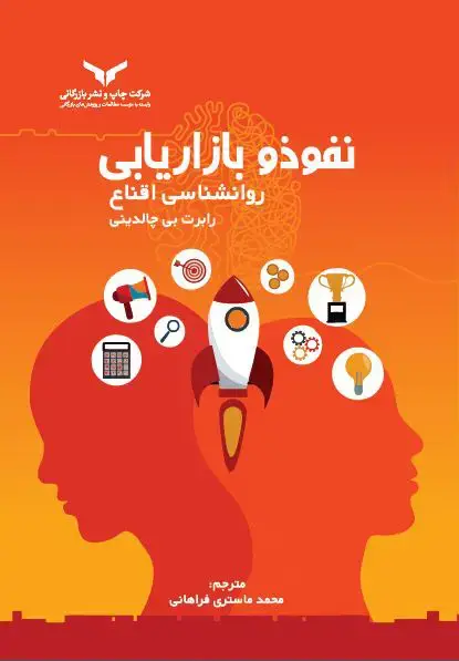 جلد کتاب نفوذ و بازاریابی- روانشناسی اقناع