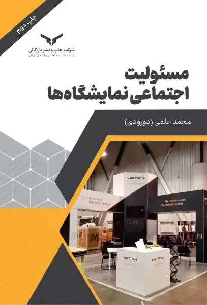 جلد کتاب مسئولیت اجتماعی نمایشگاه ها