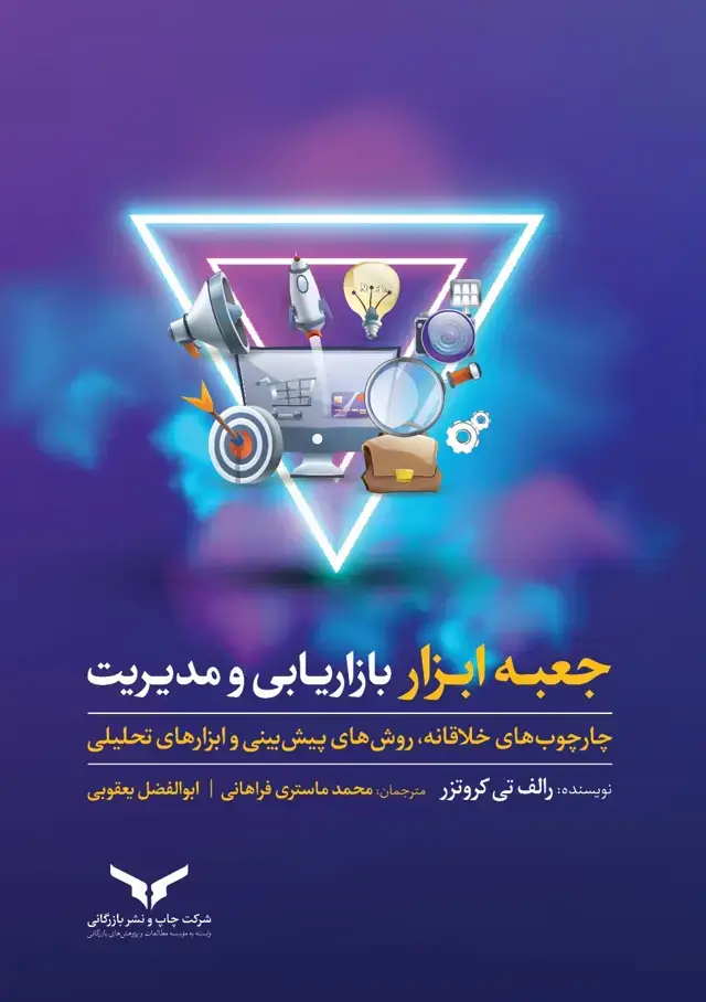 جلد کتاب جعبه ابزار بازاریابی و مدیریت