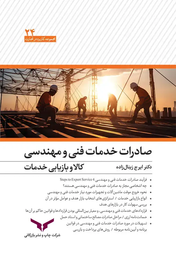 جلد کتاب صادرات خدمات فنی، مهندسی،کالا و بازاریابی خدمات
