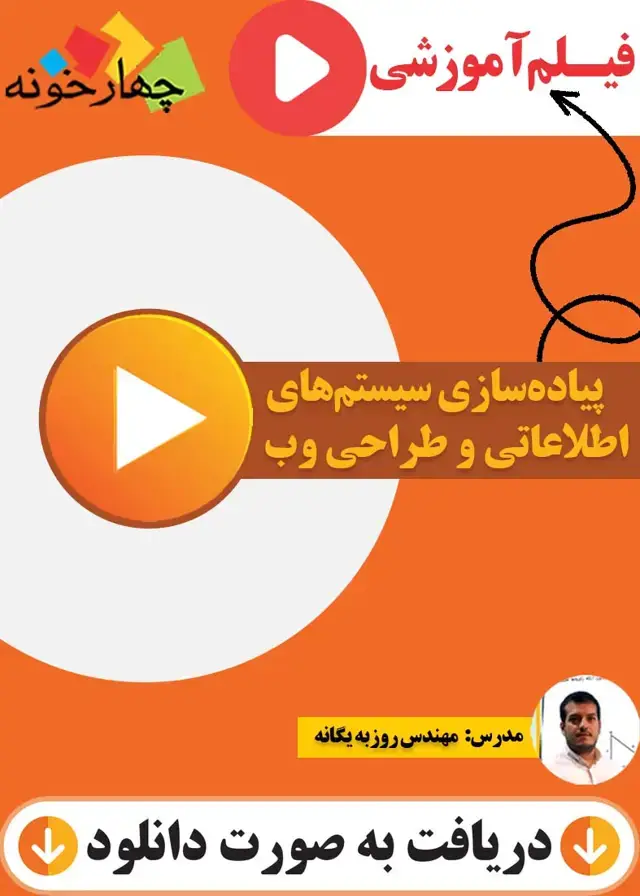 جلد کتاب فیلم اموزشی پیاده سازی سیستم های اطلاعاتی و طراحی وب