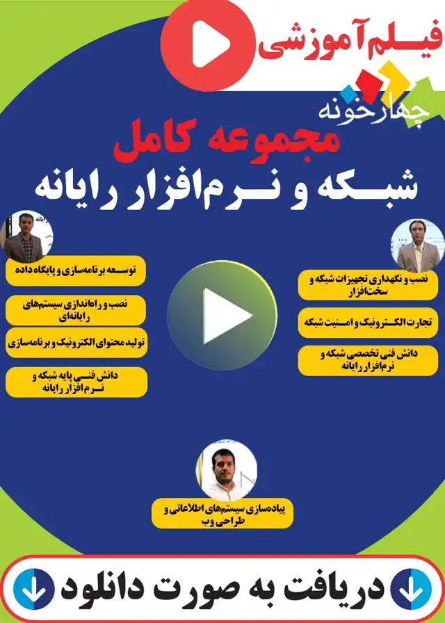 جلد کتاب مجموعه فیلم اموزشی کامل دروس شبکه و نرم افزار رایانه(هنر اموز شبکه)