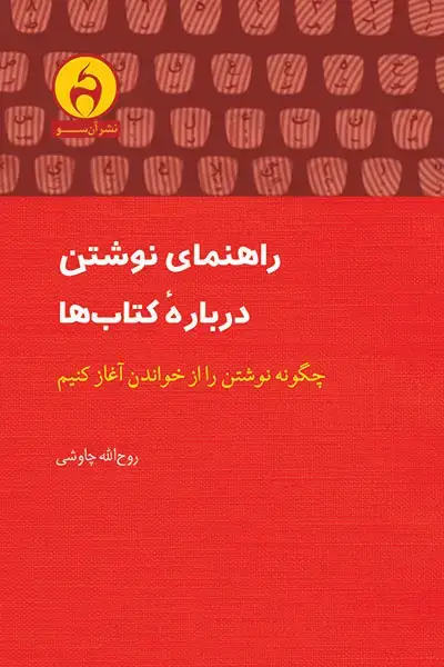 جلد کتاب راهنمای نوشتن درباره کتاب ها