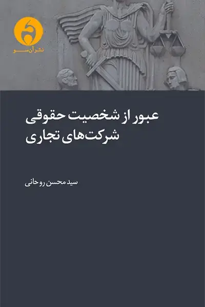جلد کتاب عبور از شخصیت حقوقی شرکت های تجاری