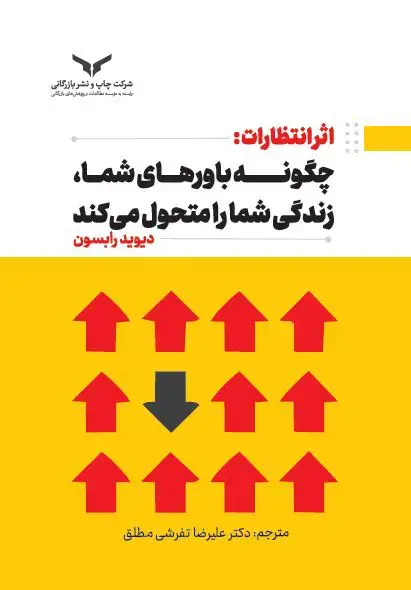 جلد کتاب اثر انتظارات: چگونه باورهای شما، زندگی شما را متحول می کند