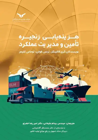 جلد کتاب هزینه یابی زنجیره تامین و مدیریت عملکرد