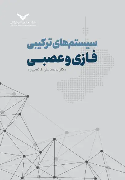 جلد کتاب سیستم های ترکیبی فازی و عصبی