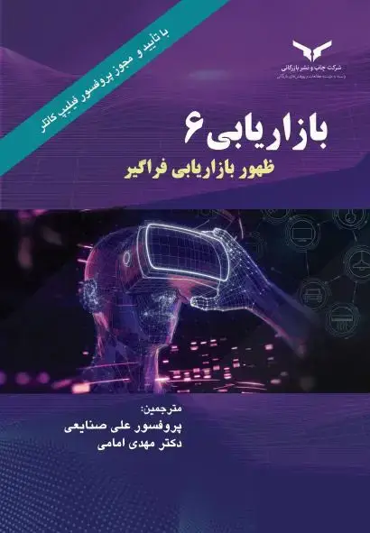جلد کتاب بازاریابی 6 (نسل ششم) ظهور بازاریابی فراگیر
