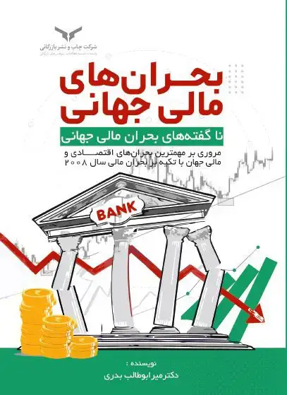 جلد کتاب بحران های مالی جهانی