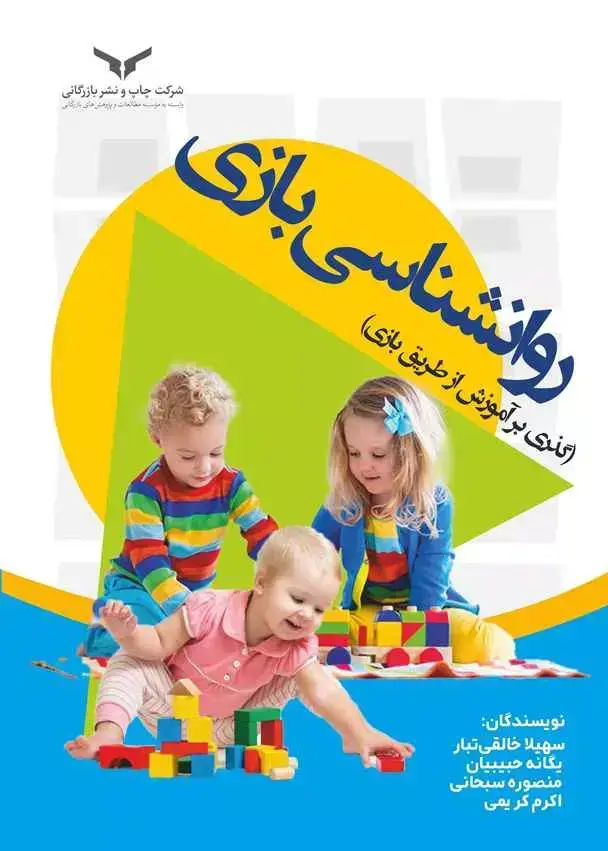 جلد کتاب روانشناسی بازی