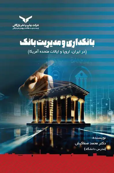 جلد کتاب بانکداری و مدیریت بانک