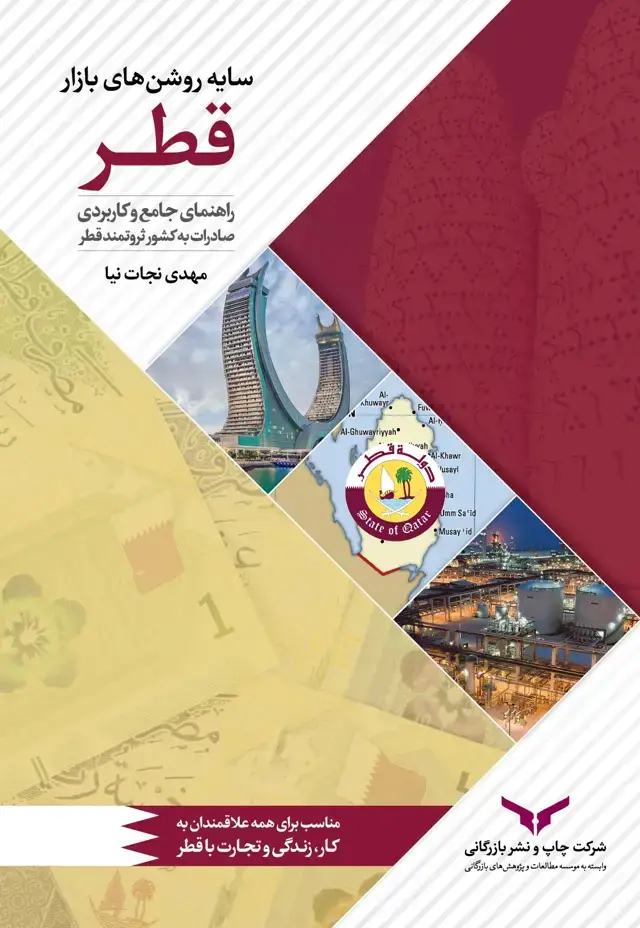 جلد کتاب سایه روشن های بازار قطر