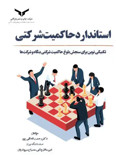 جلد کتاب استاندارد حاکمیت شرکتی