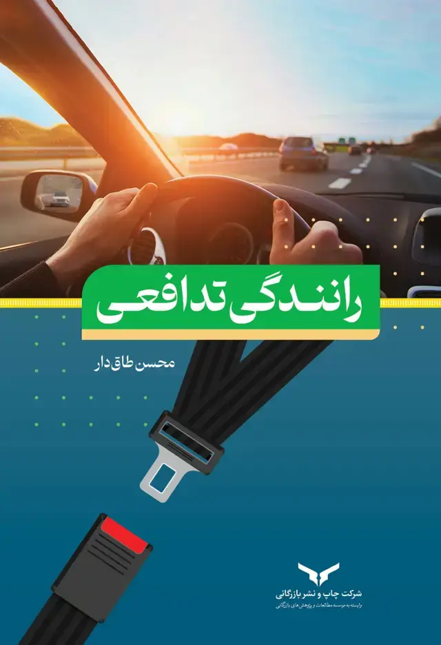 جلد کتاب رانندگی تدافعی
