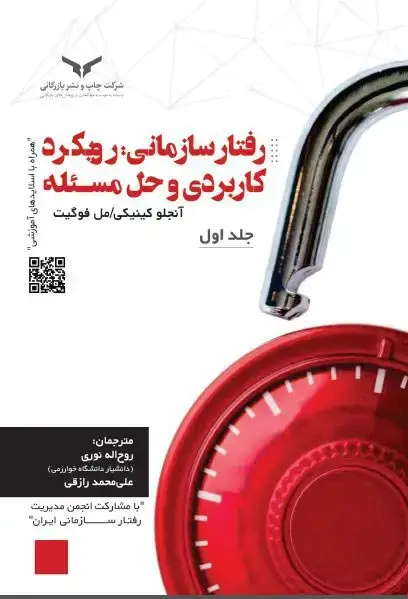جلد کتاب رفتار سازمانی (2 جلدی)