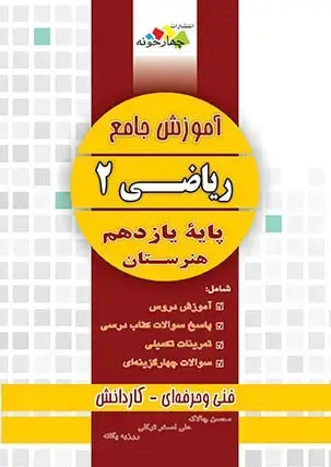 جلد کتاب اموزش جامع ریاضی 2