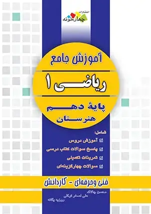 جلد کتاب اموزش جامع ریاضی 1