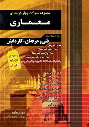 جلد کتاب مجموعه سوالات چهارگزینه ای معماری کاردانی پیوسته