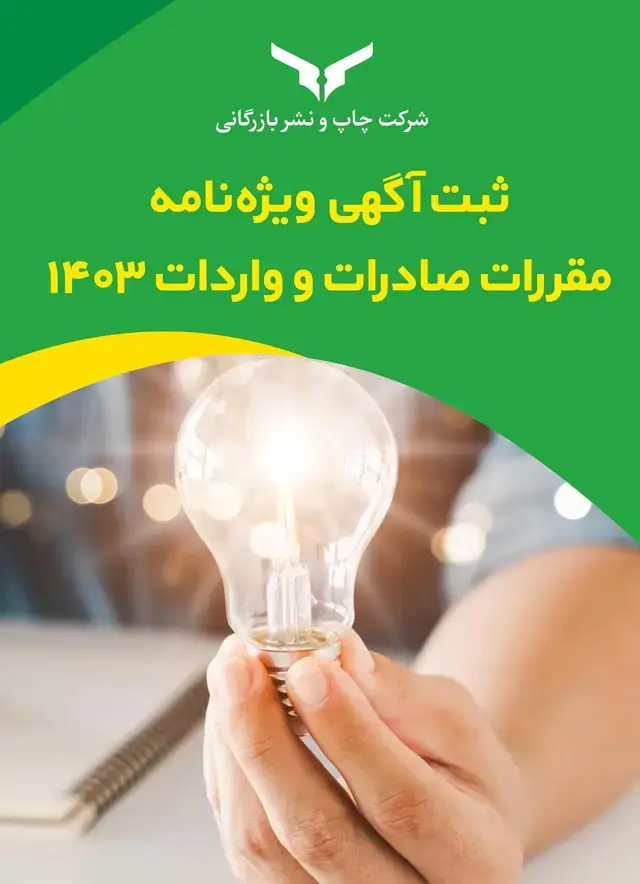جلد کتاب ثبت اگهی ویژه نامه مقررات صادرات و واردات 1403