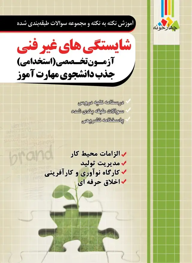جلد کتاب اموزش نکته به نکته و مجموعه سوالات چهار گزینه ای شایستگی های غیر فنی