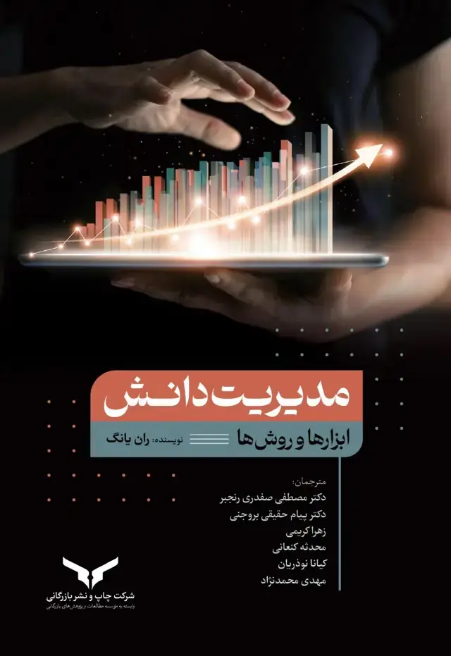 جلد کتاب مدیریت دانش