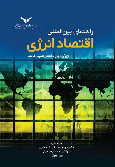 جلد کتاب راهنمای بین المللی اقتصاد انرژی