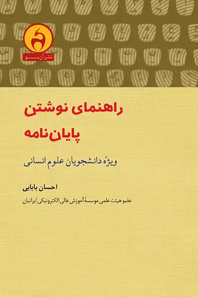 جلد کتاب راهنمای نوشتن پایان نامه