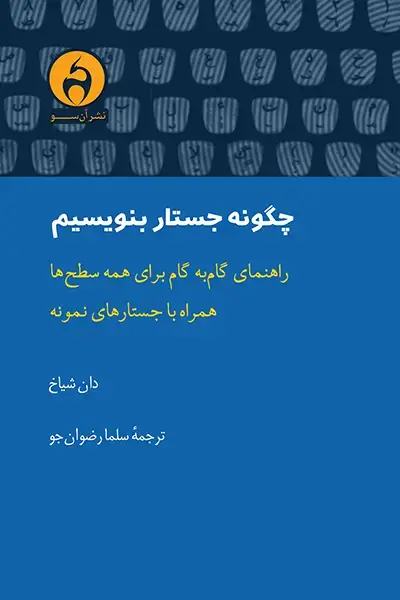 جلد کتاب چگونه جستار بنویسیم
