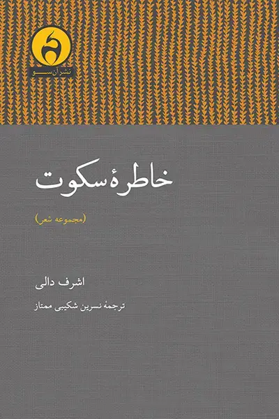 جلد کتاب خاطرهٔ سکوت