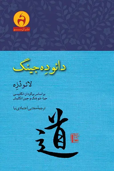 جلد کتاب دائو د جینگ