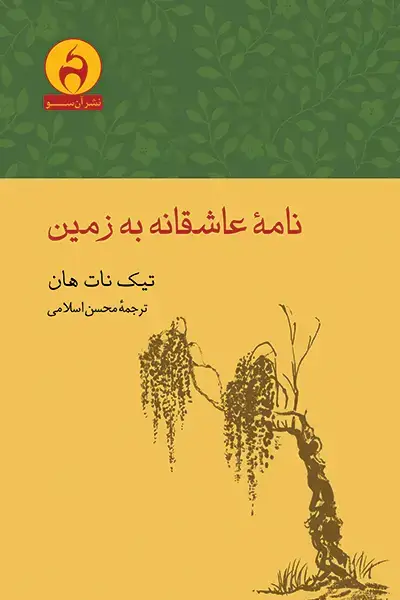 جلد کتاب نامهٔ عاشقانه به زمین