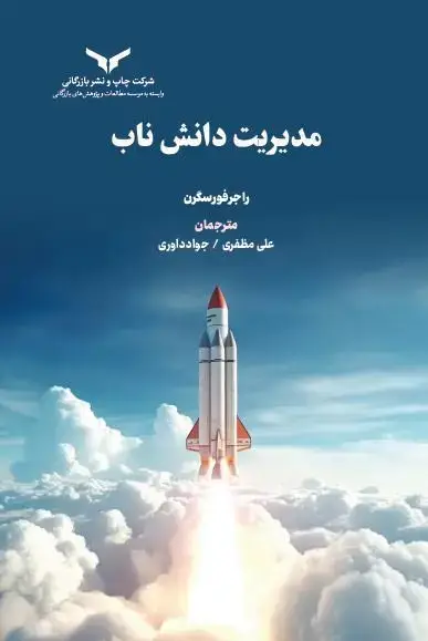 جلد کتاب مدیریت دانش ناب