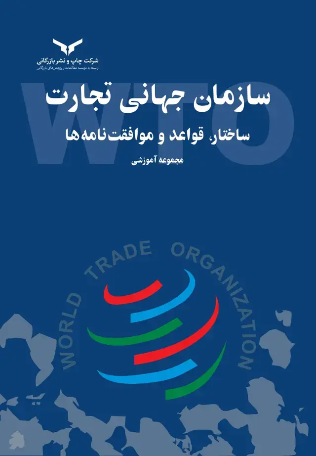 جلد کتاب سازمان جهانی تجارت؛ ساختار، قواعد و موافقت نامه ها