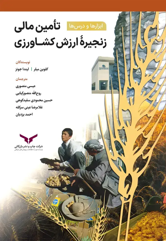 جلد کتاب تامین مالی زنجیره ارزش کشاورزی