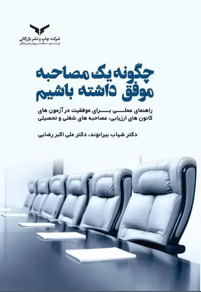 جلد کتاب چگونه یک مصاحبه موفق داشته باشیم