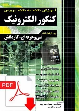 جلد کتاب نسخه الکترونیکی اموزش نکته به نکته کنکور الکترونیک نظام قدیم