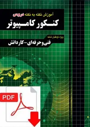 جلد کتاب نسخه الکترونیکی اموزش نکته به نکته کنکور کامپیوتر نظام قدیم