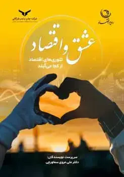 جلد کتاب عشق و اقتصاد