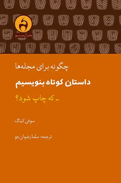 جلد کتاب چگونه برای مجله ها داستان کوتاه بنویسیم ـ که چاپ شود؟