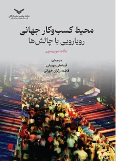 جلد کتاب محیط کسب و کار جهانی