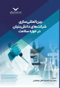 جلد کتاب بین المللی سازی شرکت های دانش بنیان در حوزه سلامت