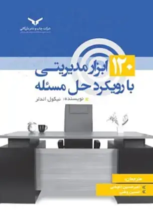 جلد کتاب 120 ابزار مدیریتی