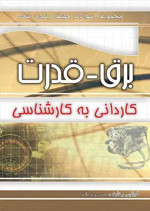 جلد کتاب مجموعه سوالات طبقه بندی شده کنکور برق-قدرت کارشناسی