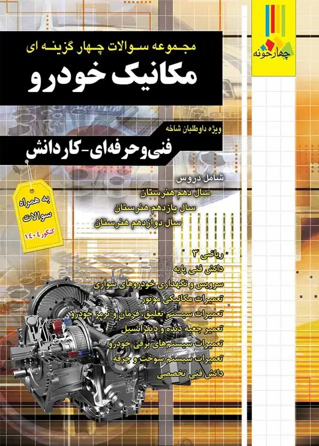 جلد کتاب مجموعه سوالات چهارگزینه ای کنکور مکانیک خودرو کاردانی پیوسته
