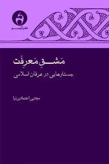 جلد کتاب مشق معرفت: جستارهایی در عرفان اسلامی