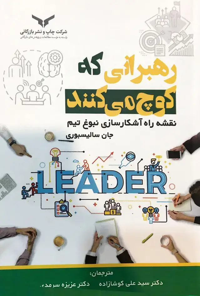 جلد کتاب رهبرانی که کوچ می کنند