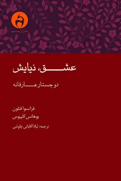 جلد کتاب عشق، نیایش: دو جستار عارفانه