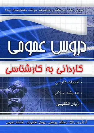 جلد کتاب اموزش نکته به نکته و مجموعه سوالات طبقه بندی شده دروس عمومی کارشناسی