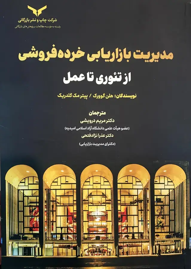 جلد کتاب مدیریت بازاریابی خرده فروشی