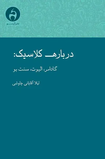 جلد کتاب درباره کلاسیک: گادامر، الیوت، سنت بو